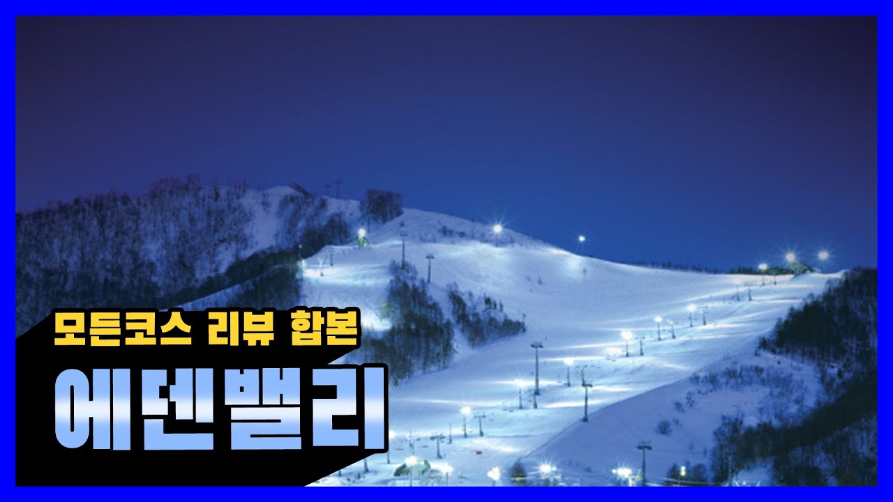 [코스리뷰] 에덴밸리