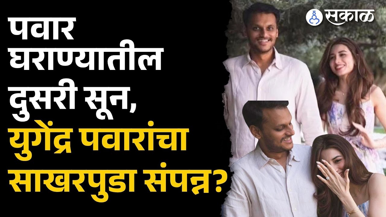 Yugendra Pawar's engagement: MP Supriya Sule यांची सोशल मीडिया पोस्टची चर्चा | Who is Tanishka ?