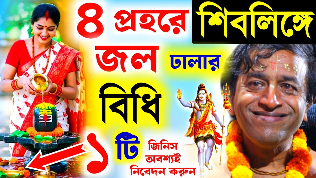 শিব চতুর্দশী তে চার প্রহরে শিবলিঙ্গে জল ঢালার নিয়ম বিধি প্রদীপ পাল[Pradip Pal Kirtan]Shivratri 2026