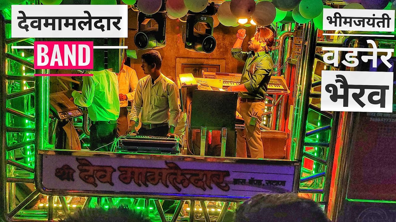 Bhim Jayanti Vadner Bhairav | भीमजयंती वडनेर भैरव 💯 Dev Mamledar Brass Band Non Stop