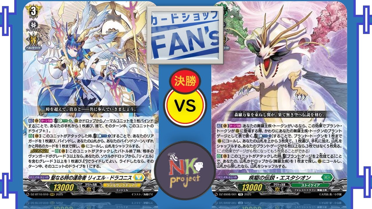 【FAN's・VGD=vol.4=】2025/08/16/ リィエル  vs エスタシオン【公認大会・対戦動画】