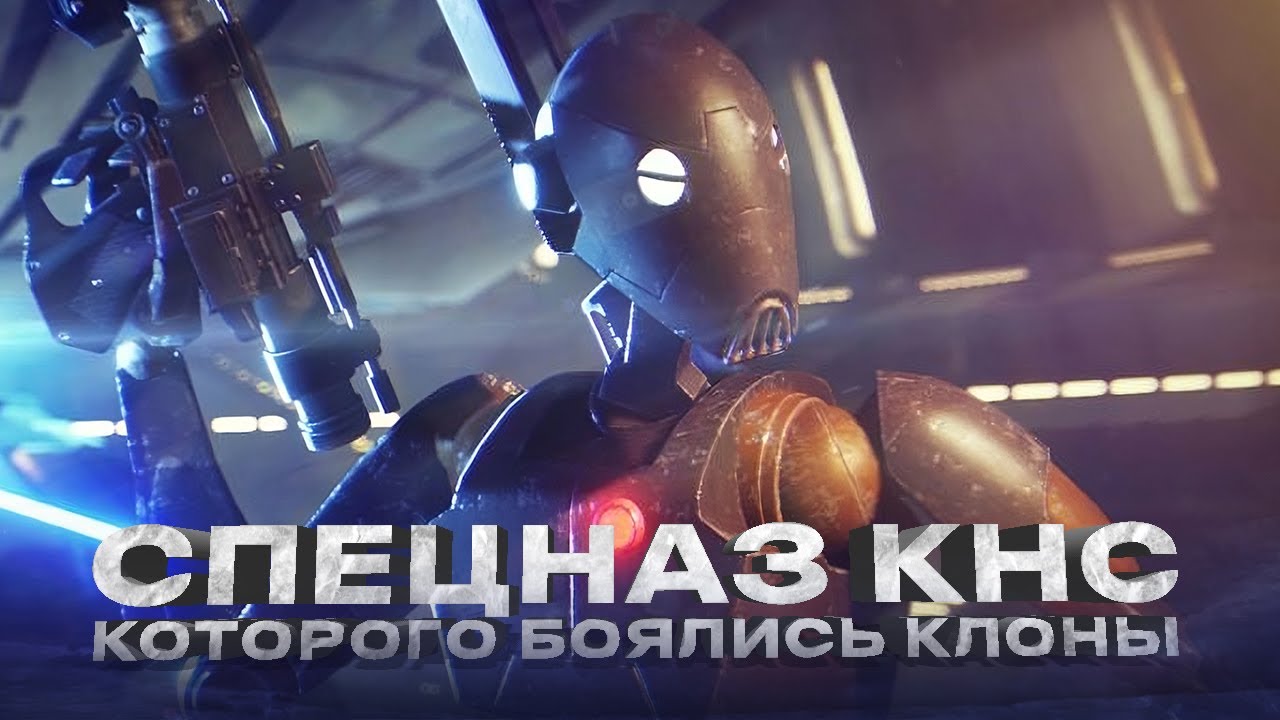 ДРОИДЫ КОММАНДОС - НОЧНОЙ КОШМАР КЛОНОВ