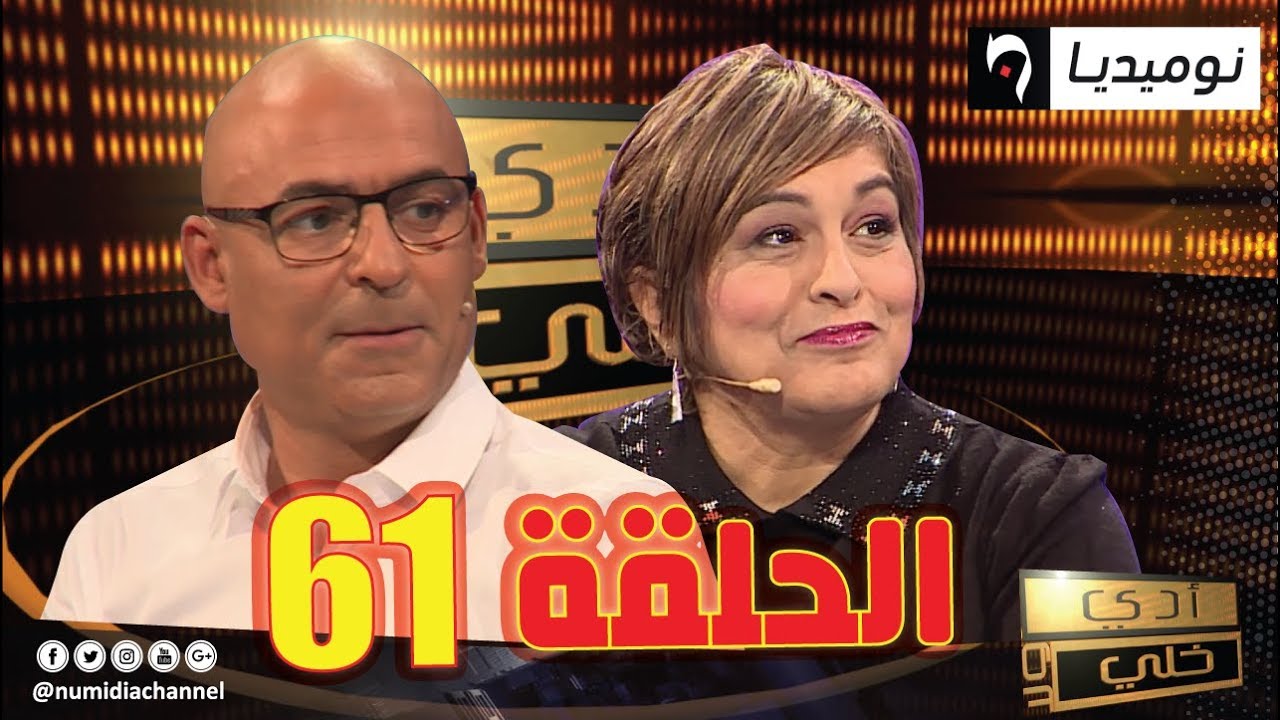 الحلقة 61 من برنامج أدي ولا خلي