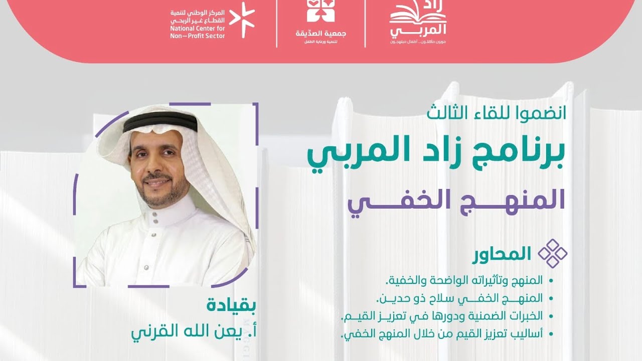 لقاء المنهج الخفي وتنمية القيم | د/يعن الله القرني