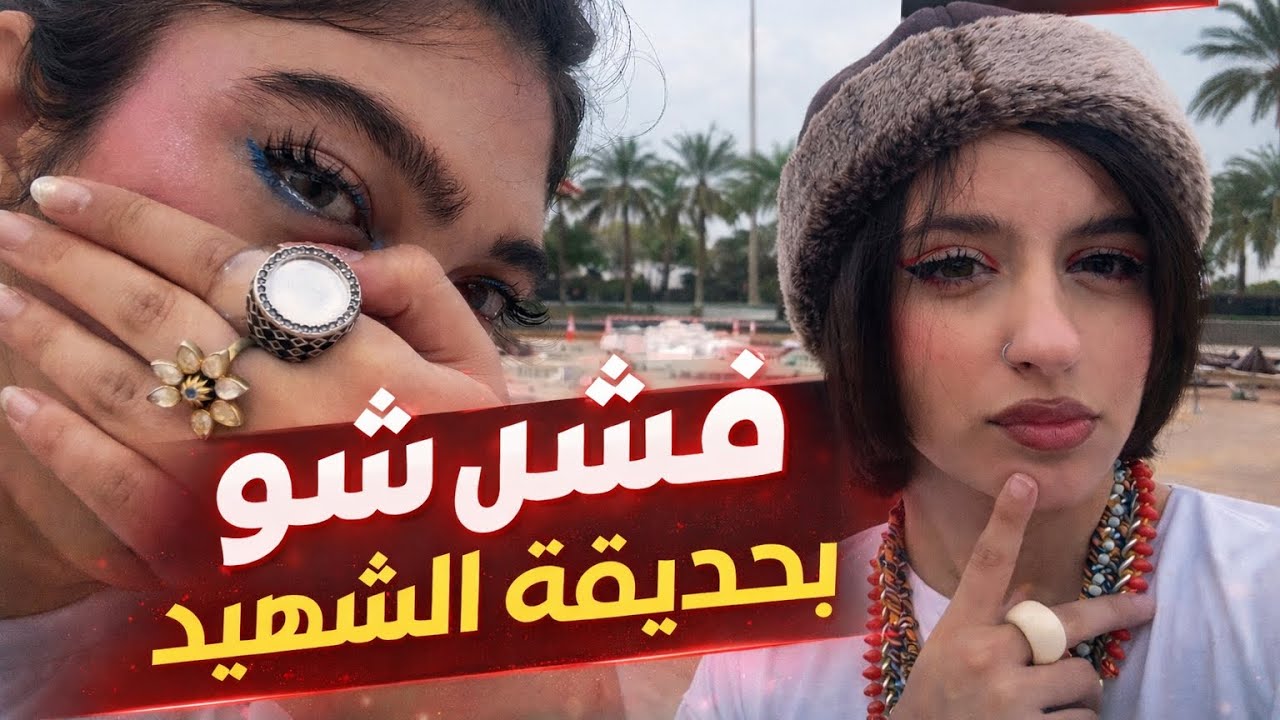 فشن شو بحديقة الشهيد🚶🏻‍♀️‍➡️🕶️
