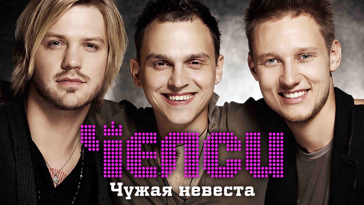 ЧЕЛСИ - Чужая невеста | Official Music Video | 2014 | 12+