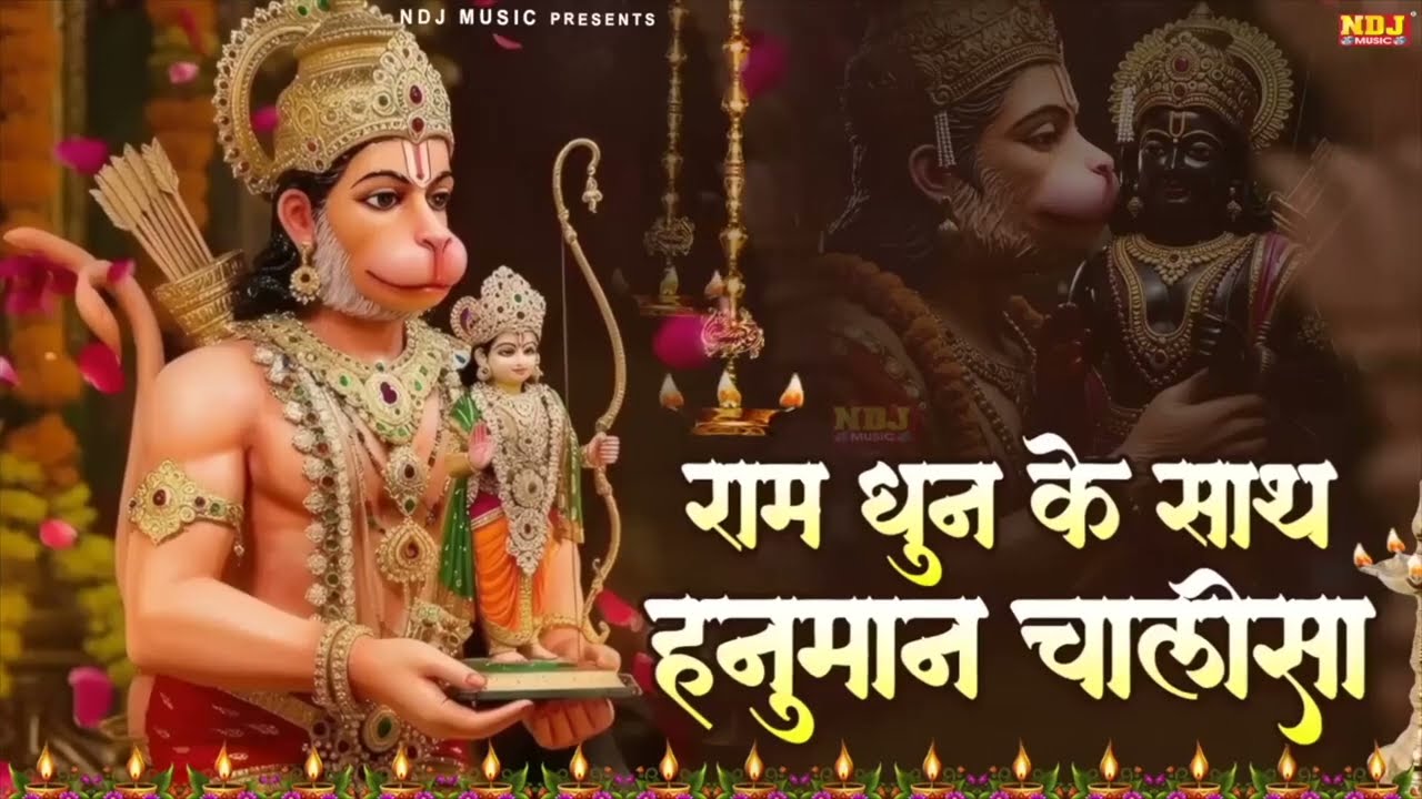राम धुन के साथ हनुमान चालीसा | Ram Dhun Ke Sath Hanuman Chalisa | Hanuman Chalisa 2026 | #ramdhun