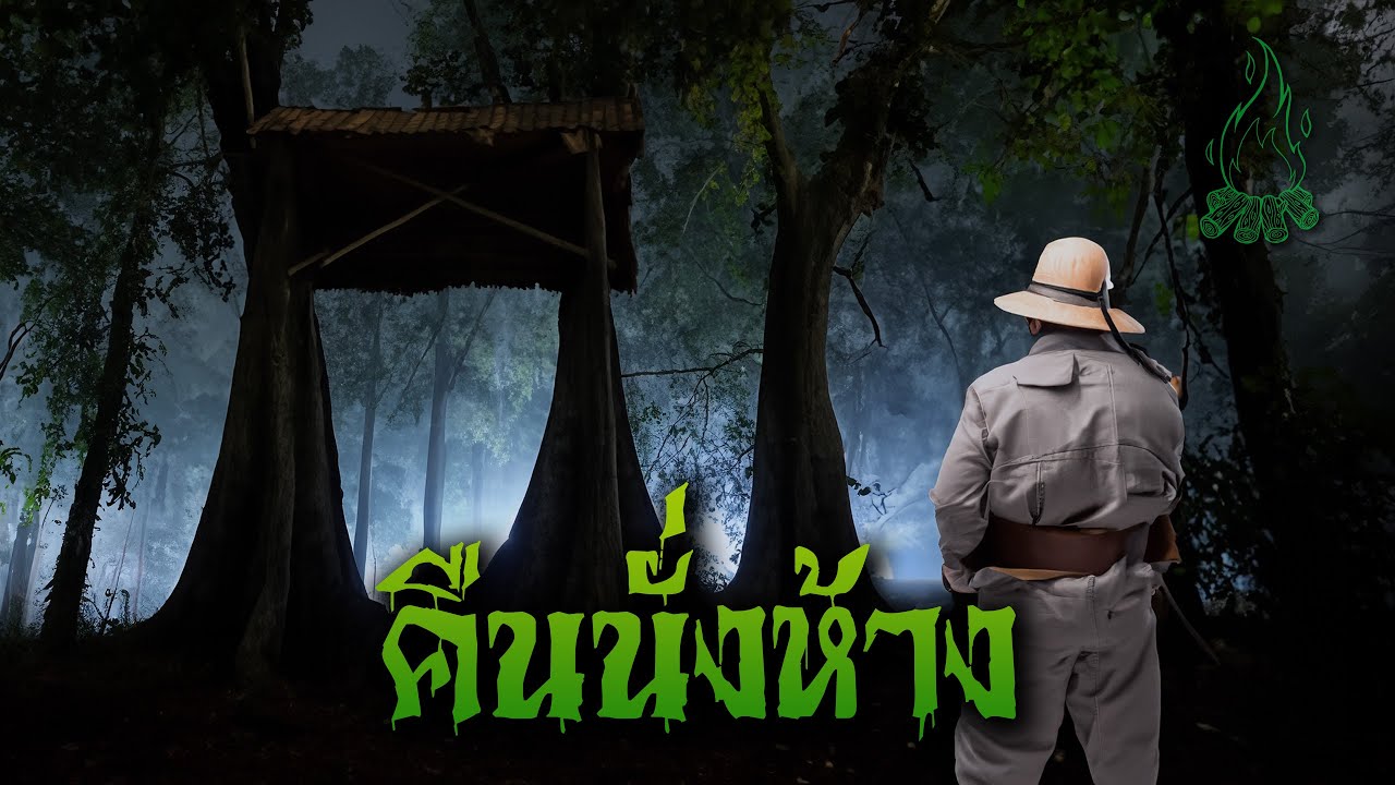 (รวมเรื่อง) คืนนั่งห้าง l กองไฟ คลาสสิก