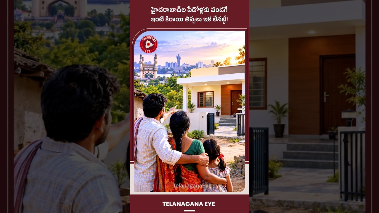 హైదరాబాద్&zwnj;ల పేదోళ్లకు పండగే, ఇంటి కిరాయి తిప్పలు ఇక లేనట్టే! #DoubleBedroomHouses #IndirammaIndlu