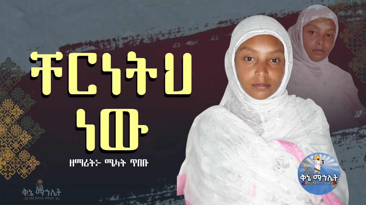 🛑 NEW ቸርነትህ ነው /ዘማሪት ሜላት ጥበቡ / ኦርቶዶክስ ተዋህዶ መዝሙር 2018