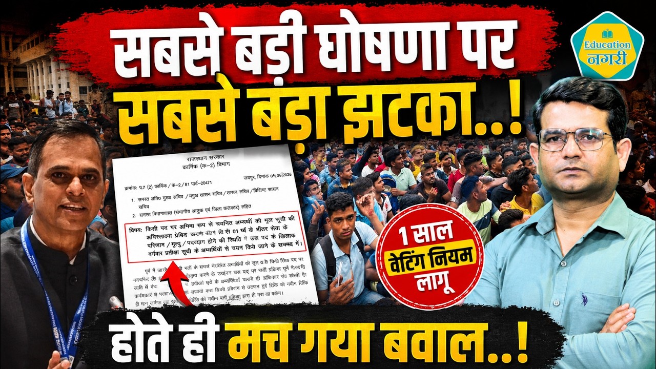 1 साल वेटिंग नियम पर फैसले के बाद युवाओं में भारी आक्रोश, क्या युवाओं को मिल सकती थी राहत ||