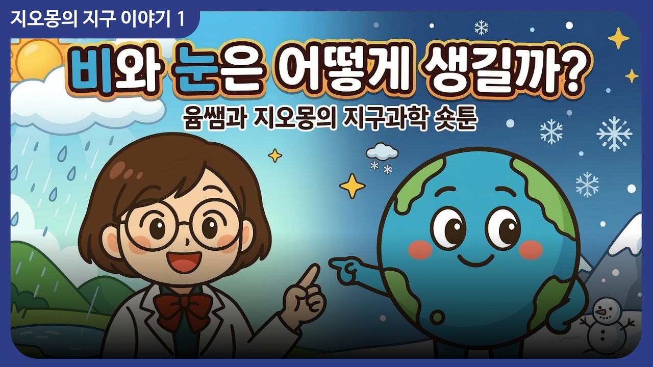 지오몽의 지구 이야기 1권[09- 비와 눈은 어떻게 생길까] 숏툰  #행복한논술