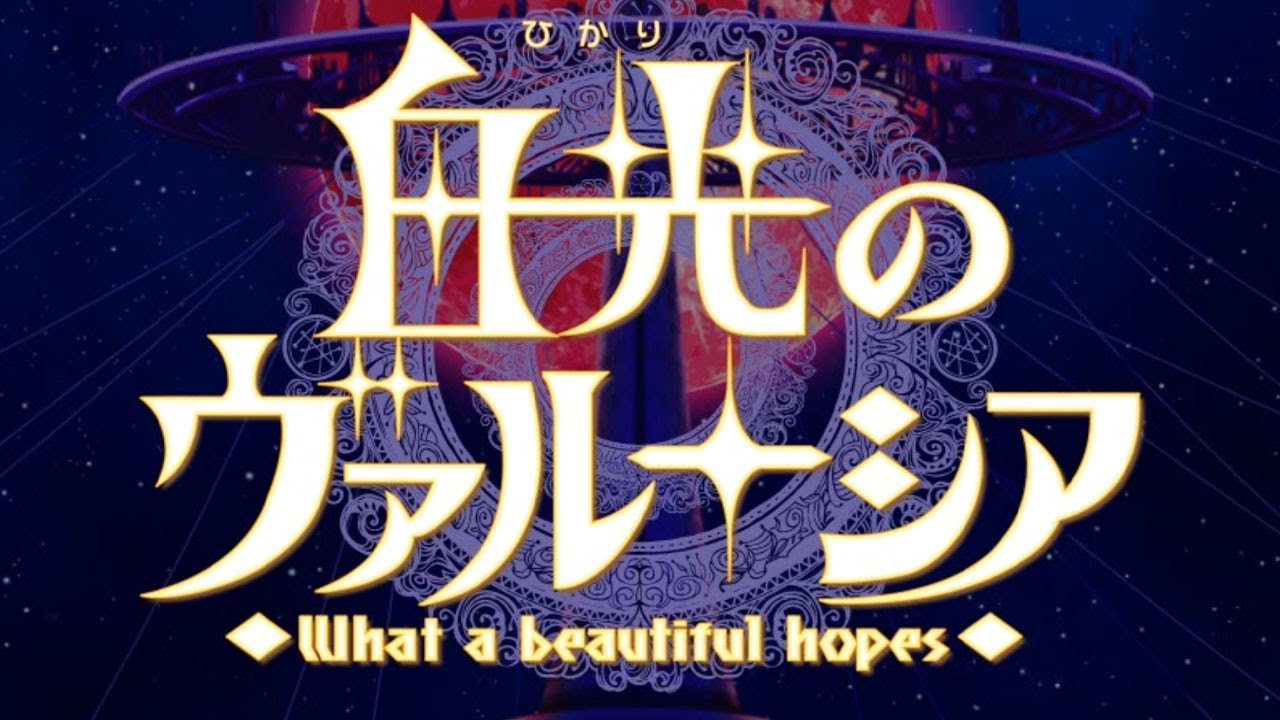 白光のヴァルーシアOP