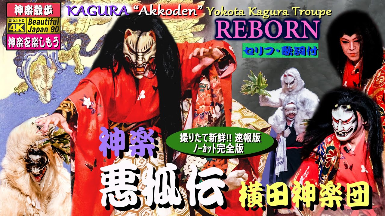 👹完全保存版★REBORN💓神役、主従入替りレア〽️神楽歌 & 口上入😁大人気お笑い満載特別版🎥最高傑作「悪狐伝」横田神楽団＝人気&実力No.1