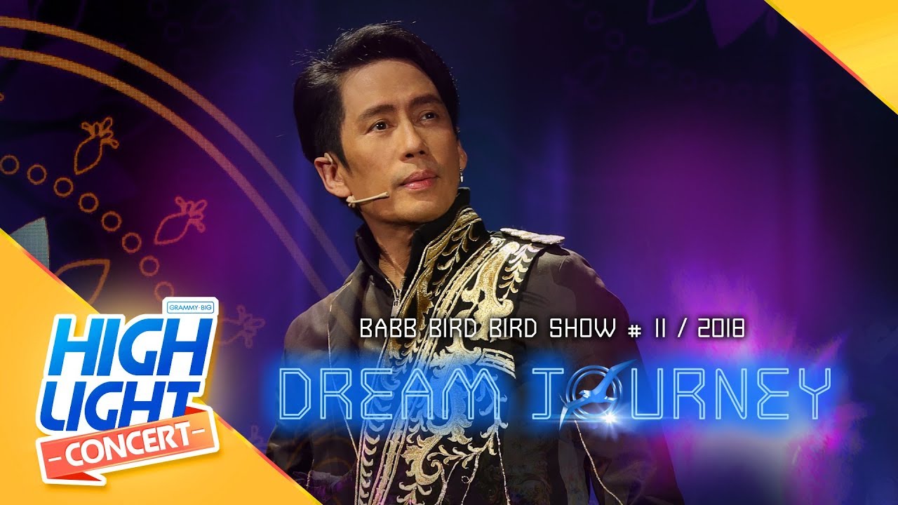 หมั่นคอยดูแลและรักษาดวงใจ - ธงไชย แมคอินไตย์ [ แบบเบิร์ดเบิร์ด 11 Dream Journey ]