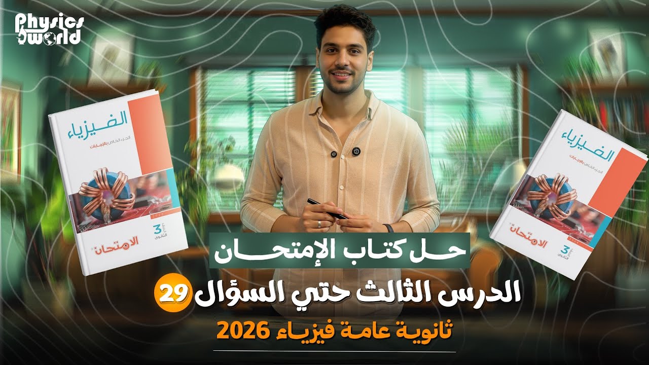 فيزياء تالتة ثانوى | حل كتاب الامتحان الدرس الثالث الفصل الاول حتى ٢٩ |قانون أوم للدائرة المغلقة♥️🔋💫