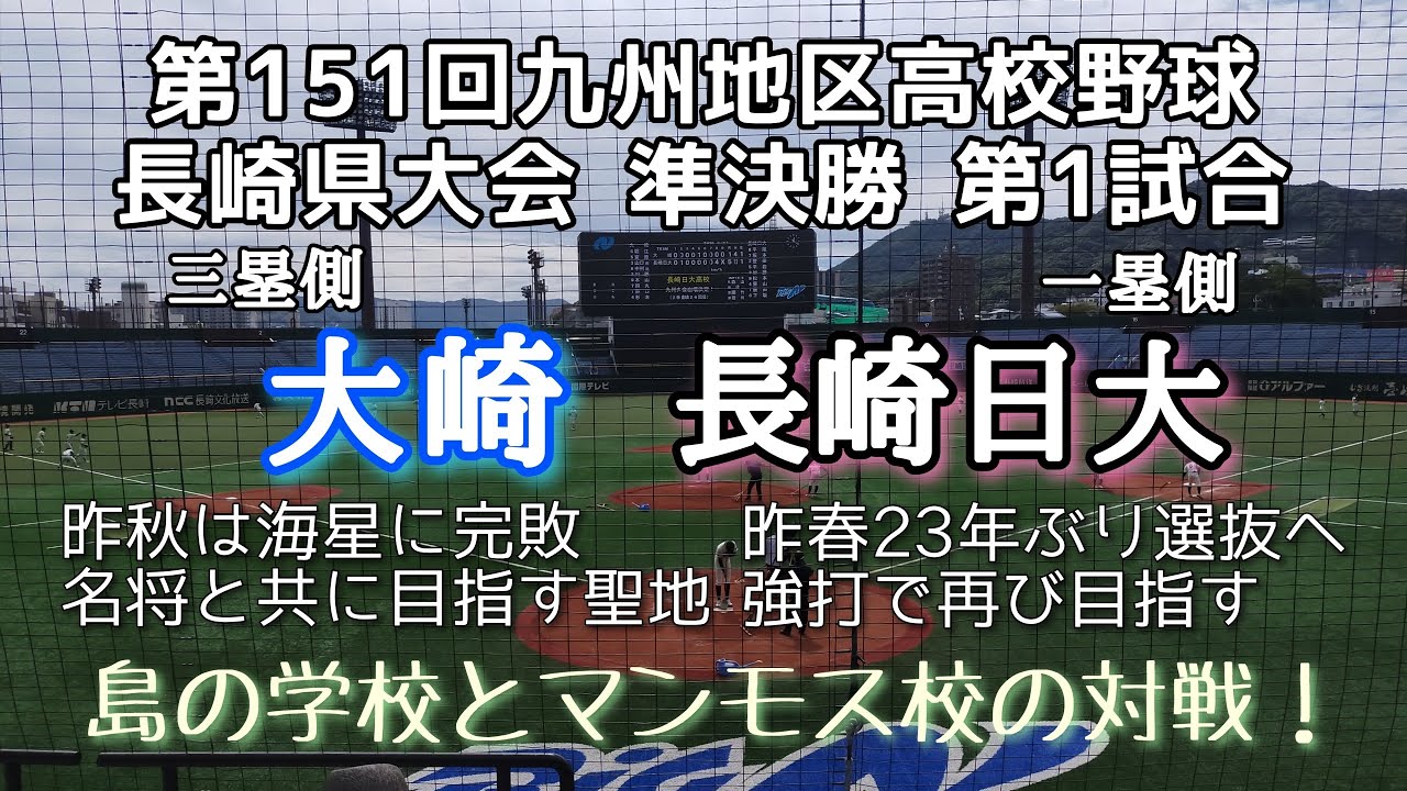 第151回九州地区高校野球 長崎県準決勝 大崎—長崎日大