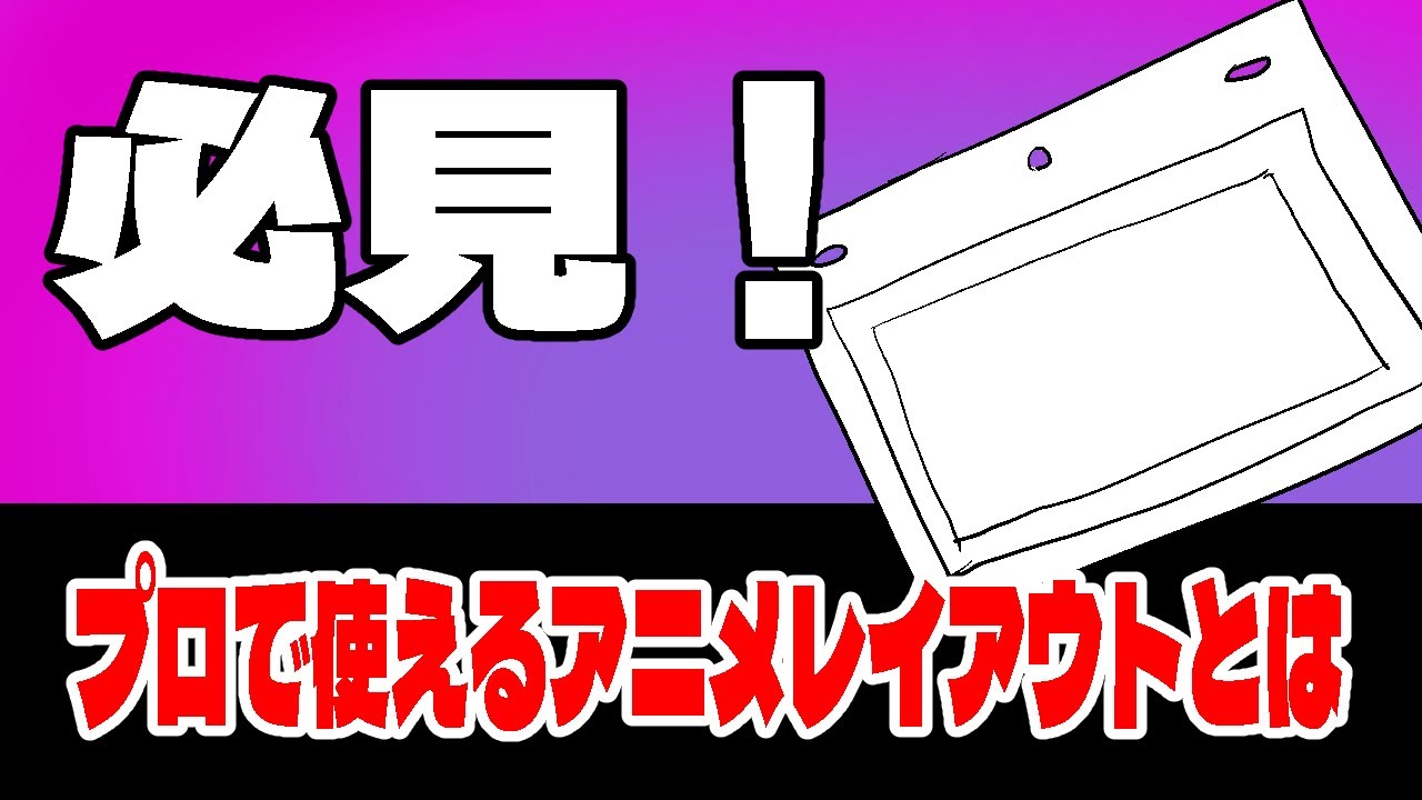 商業アニメのルールに則したレイアウト、第一原画の描き方はこうです