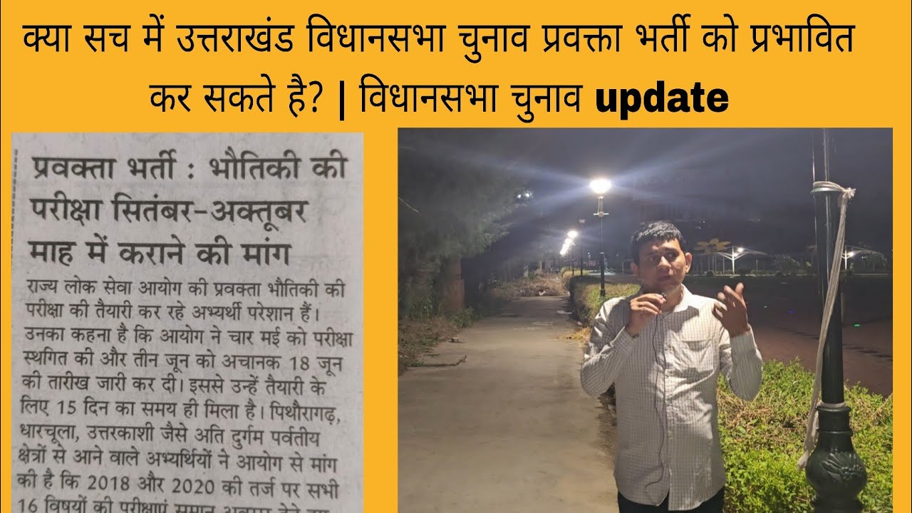 Will the Uttarakhand Assembly Elections really affect the Lecturer recruitment? | Assembly Electi...