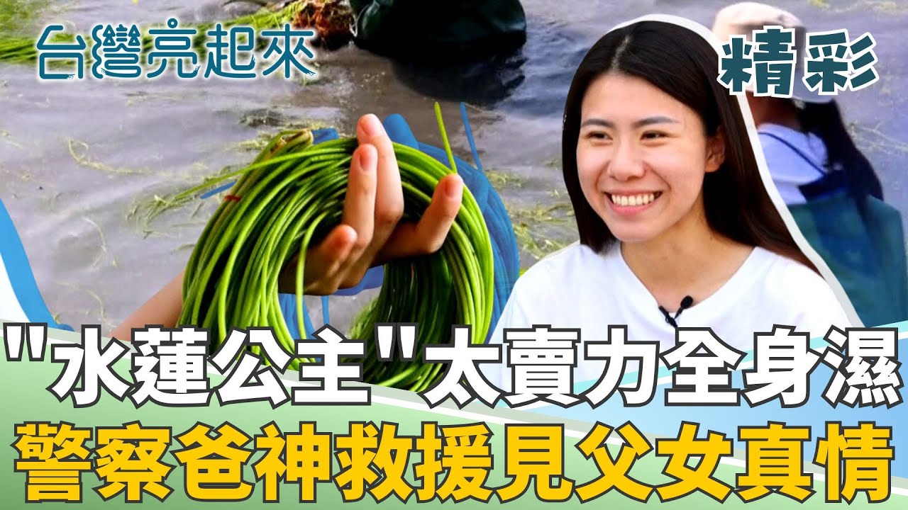 水蓮公主返鄉尋找的綠金傳奇! 用對家鄉與父親的熱愛  不畏酷暑嚴寒走進田間!│記者 羅立芸 張峻德│【台灣亮起來】20251210│三立新聞台