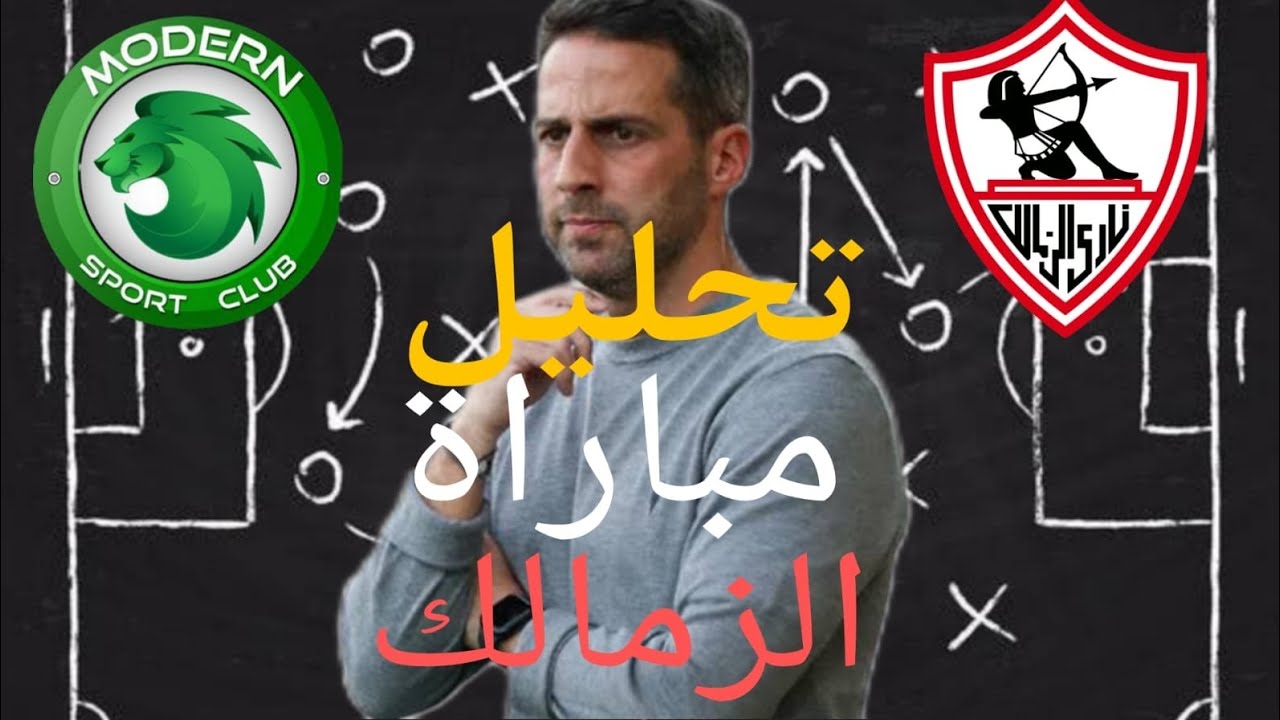 تحليل مباراة الزمالك , أداء رائع من خوان الفينا🔥🔥