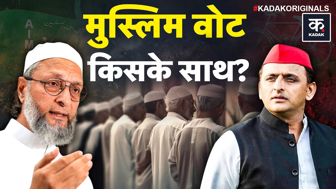 Owaisi vs Akhilesh: 2027 से पहले यूपी में किसका होगा Muslims Vote? | AIMIM vs SP | UP Election 2027