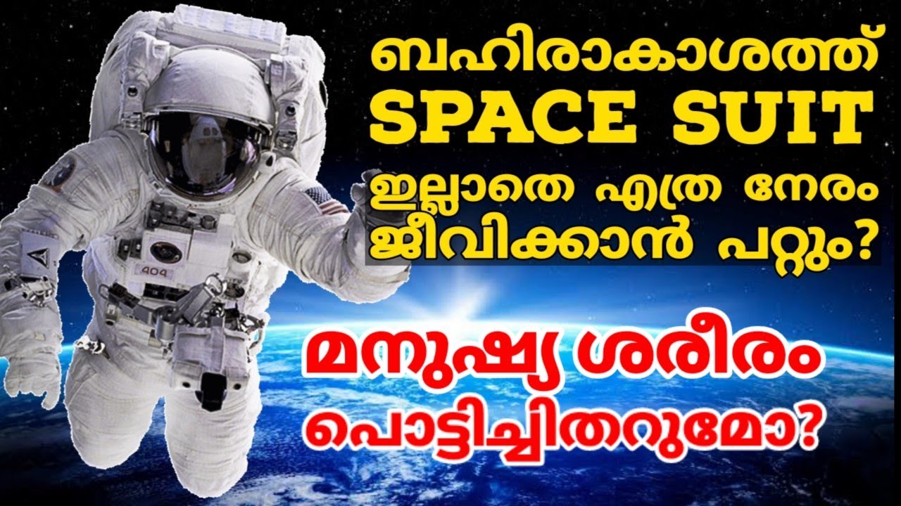 Space Suit ഇല്ലാതെ ബഹിരാകാശത്തും മറ്റു ഗ്രഹങ്ങളിലും ജീവിക്കാനാകുമോ?|Malayalam Space Science Video