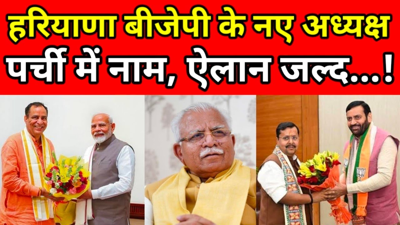 हरियाणा बीजेपी के नए अध्यक्ष, पर्ची में नाम... Modi, Shah, Haryana BJP, CM Saini || Jatin Patrakar
