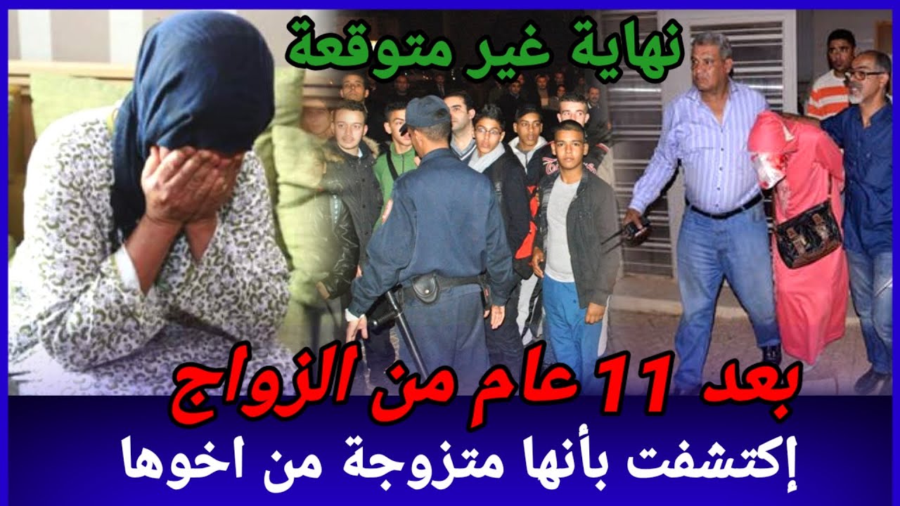 بعدما خرجت الام ديالها من السجن ضاع زواجها،قصة غريبة وقعت لهاد العائلة،كيفاش حصل،تحريات قصص بوليسية