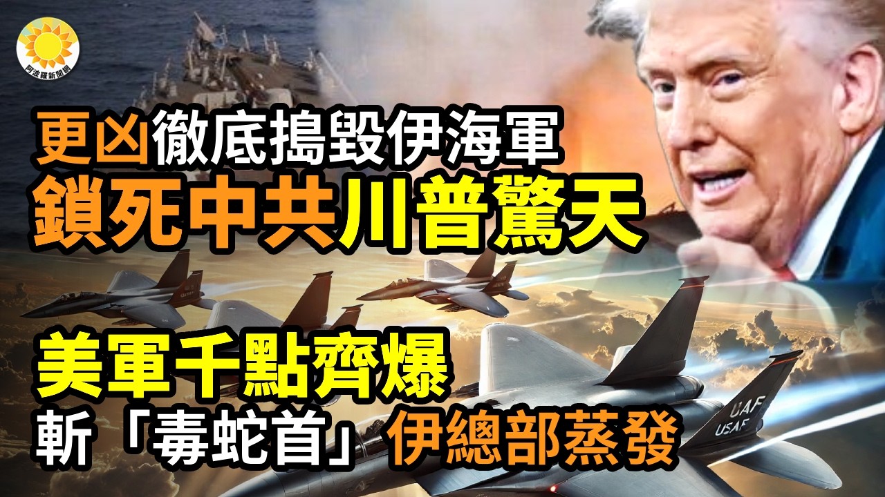 🔥更凶！徹底搗毀伊海軍 接管世界咽喉 封死中共 川普驚天運作；美軍千點齊爆！「毒蛇之頭」被斬 伊朗總部蒸發；德黑蘭上空被接管！以軍宣布「完全制空」；大逆轉！伊朗宣布4導彈擊中美航母林肯號【阿波羅網】