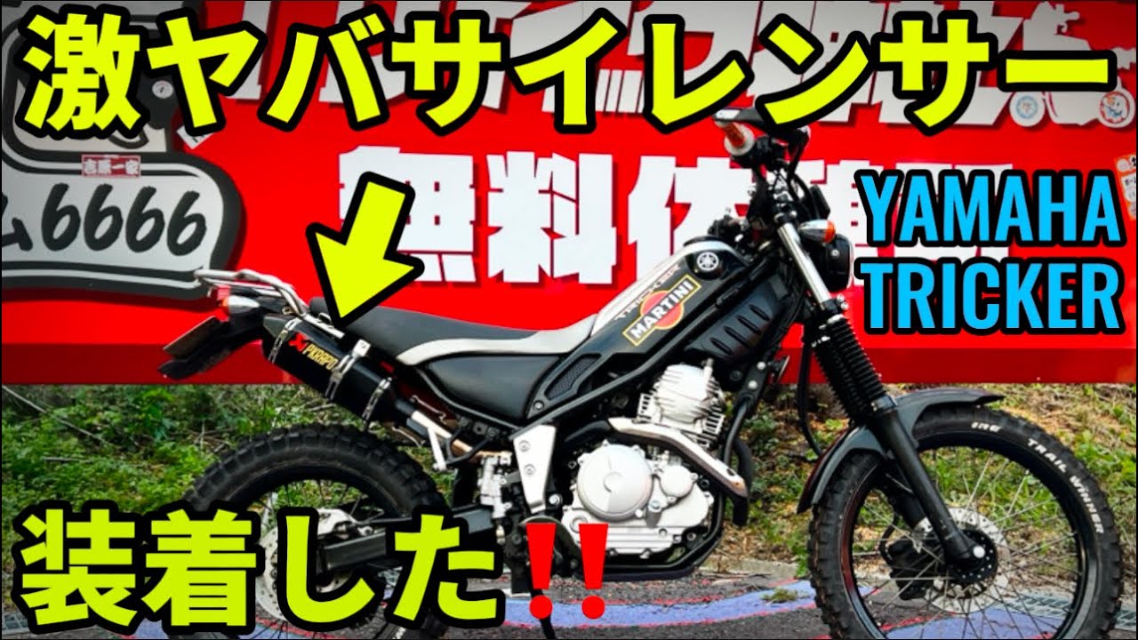 【トリッカー】●クラポビッチ装着完了！&ヤバすぎるオイルの報告！@motolab104