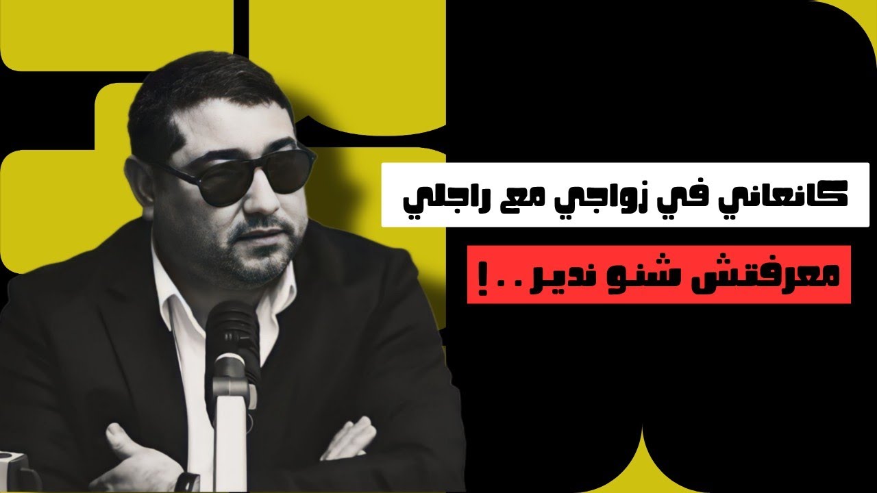 متصلـة : كانعاني فزواجي مع راجلي معرفتـش شنو نديـر .. !! • mamoun moubark dribi