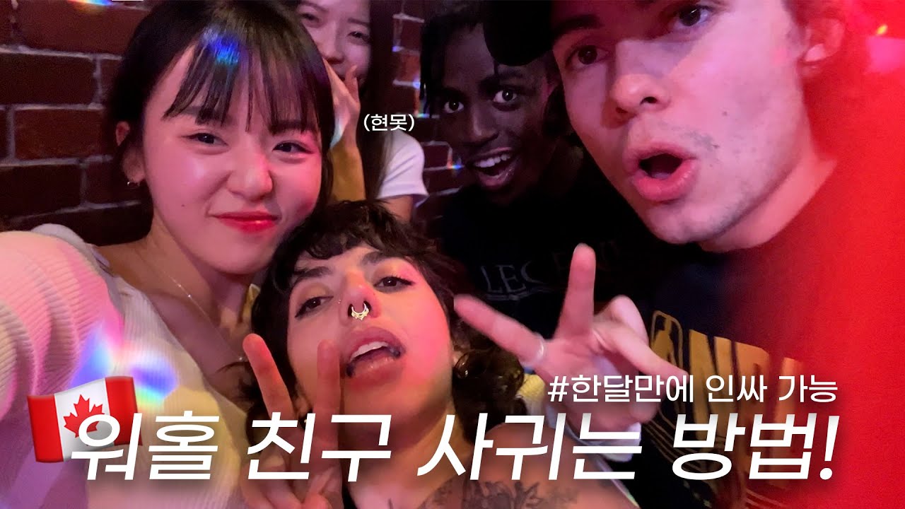 워홀러로 와서 캐나다 인싸 되는법 😎ㅣ데이팅 / 언어 교환 어플 추천ㅣ캐나다 밴쿠버 워킹 홀리데이 브이로그! 🇨🇦ㅣ밴쿠버 맛집 핫플 가보자고!