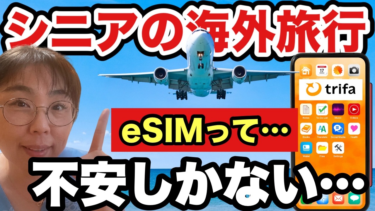 【海外🔰eSIM】不安しかない…そんなシニアのあるある質問に答えます！