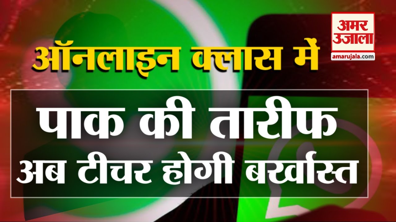 Gorakhpur: Pakistan की तारीफ कर Student को Noun पढ़ाने वाली English Teacher होगी बर्खास्त