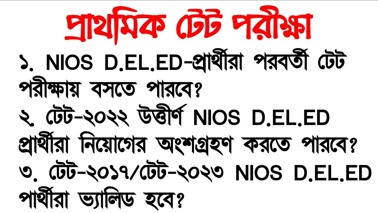 NIOS D.EL.ED ভ্যালিড হবে? | | টেট-২০১৭/২০২২/২০২৩ NIOS D.EL.ED প্রার্থীরা নিয়োগের জন্য ভ্যালিড হবে?