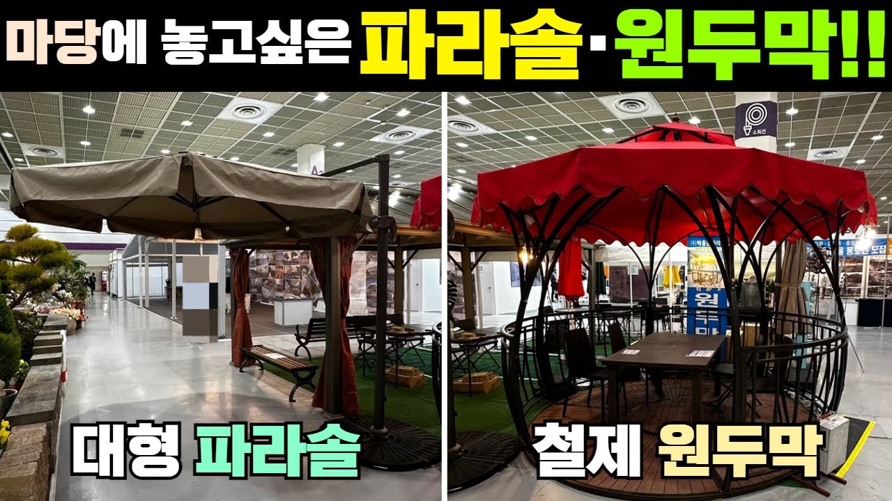 이런건 얼마고,어떻게 쓰는지,오래쓰는지 등등 자세히 물어봤습니다!! #캠핑#캠핑카#주택#농막#세컨하우스#전원주택#인테리어#파라솔#원두막#벤치#바베큐장#간이하우스#박홍근파라솔
