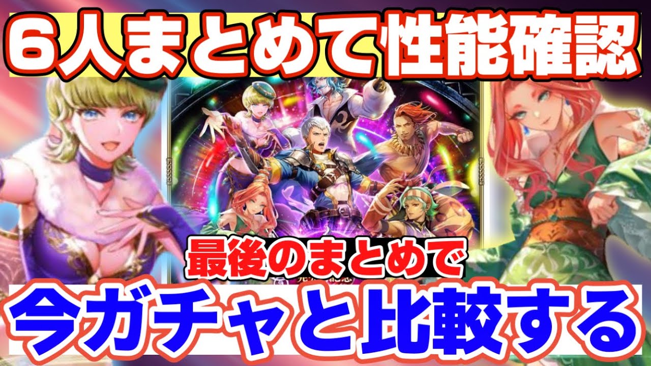 【ロマサガRS】6人全員まとめて性能確認！他ガチャとも比較する【ロマンシングサガリユニバース】