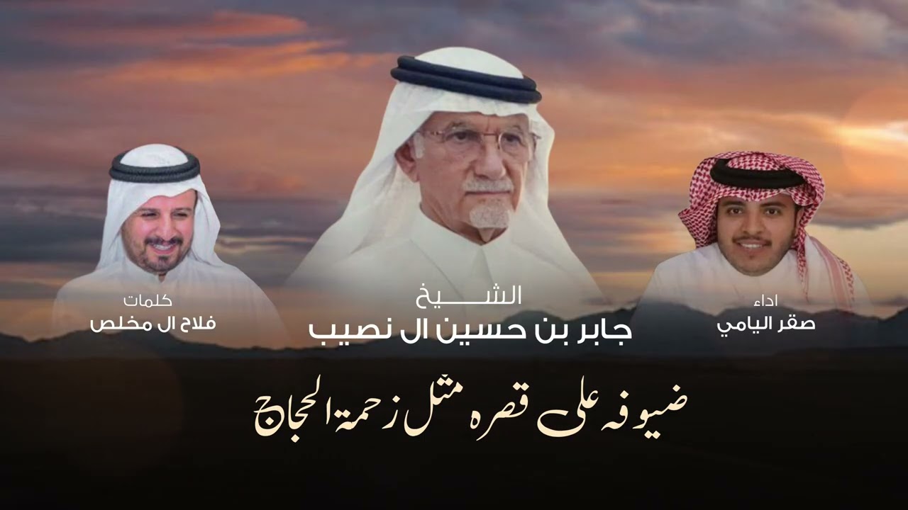 ضيوفه على قصره مثل زحمة الحجاج | كلمات فلاح ال مخلص | اداء صقر اليامي