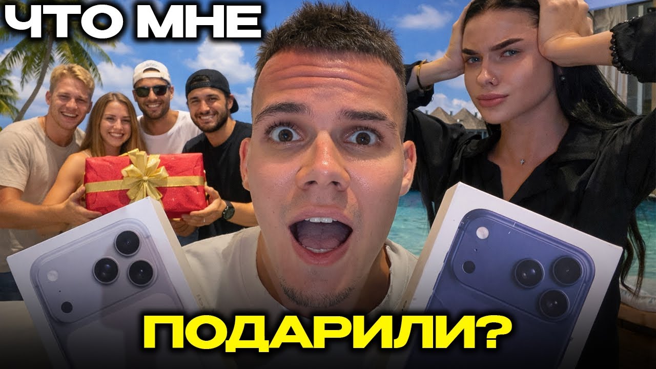 Я ОПЛАТИЛ ВСЕМ ОСТРОВ — КТО МНЕ ПОДАРИЛ IPHONE 17 PRO MAX? МОЕ ДР