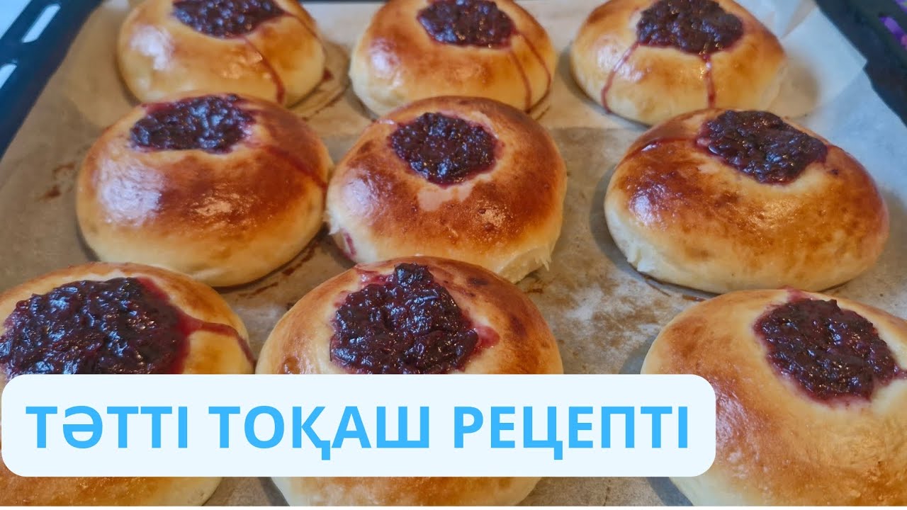 БУЛОЧКА. МАҚТАДАЙ  ЖҰМСАҚ ТОҚАШТАР. НЕЖНЫЕ БУЛОЧКИ,МЯГКИЕ КАК ХЛОПОК. #recipe #булочки 
