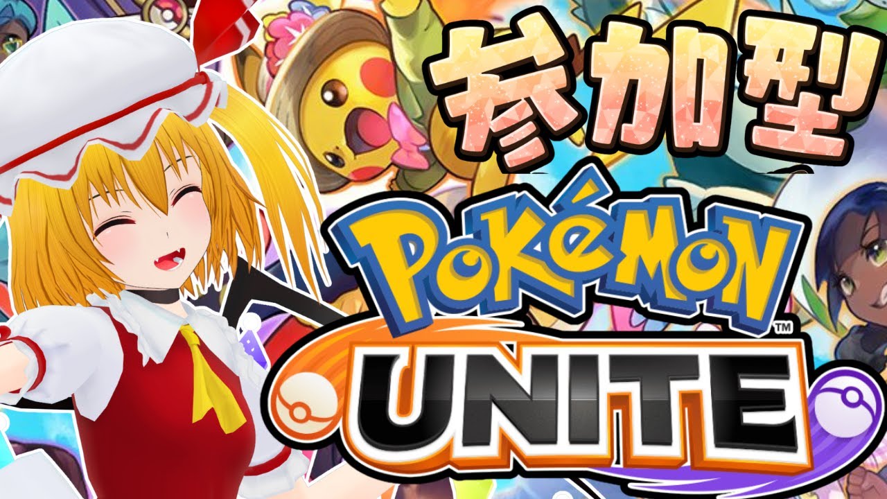 【ポケモンユナイト：参加型ランクマッチ配信】復帰勢！「参加希望+ユーザー名」のコメントで参加可能のランクマッチ配信(ハイパー、エリート、エキスパートのみ)【pokemon unite】