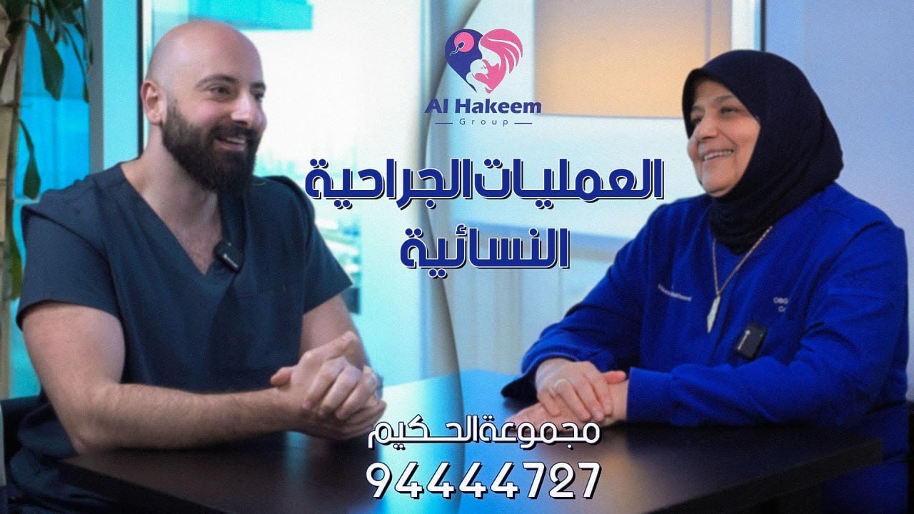 حلقة مفصلة عن العمليات الجراحية النسائية مع ‎أ.د. معصومه مخيصد