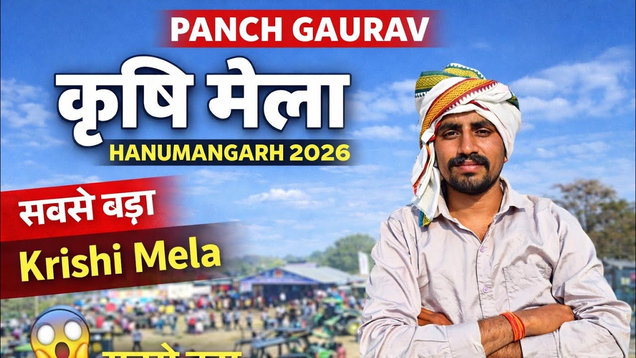पंचगौरव कृसि मेला एसकेडी यूनिवर्सिटी हनुमानगढ़ l कृसि यत्र डेरी फार्म  agri tech fair 2026