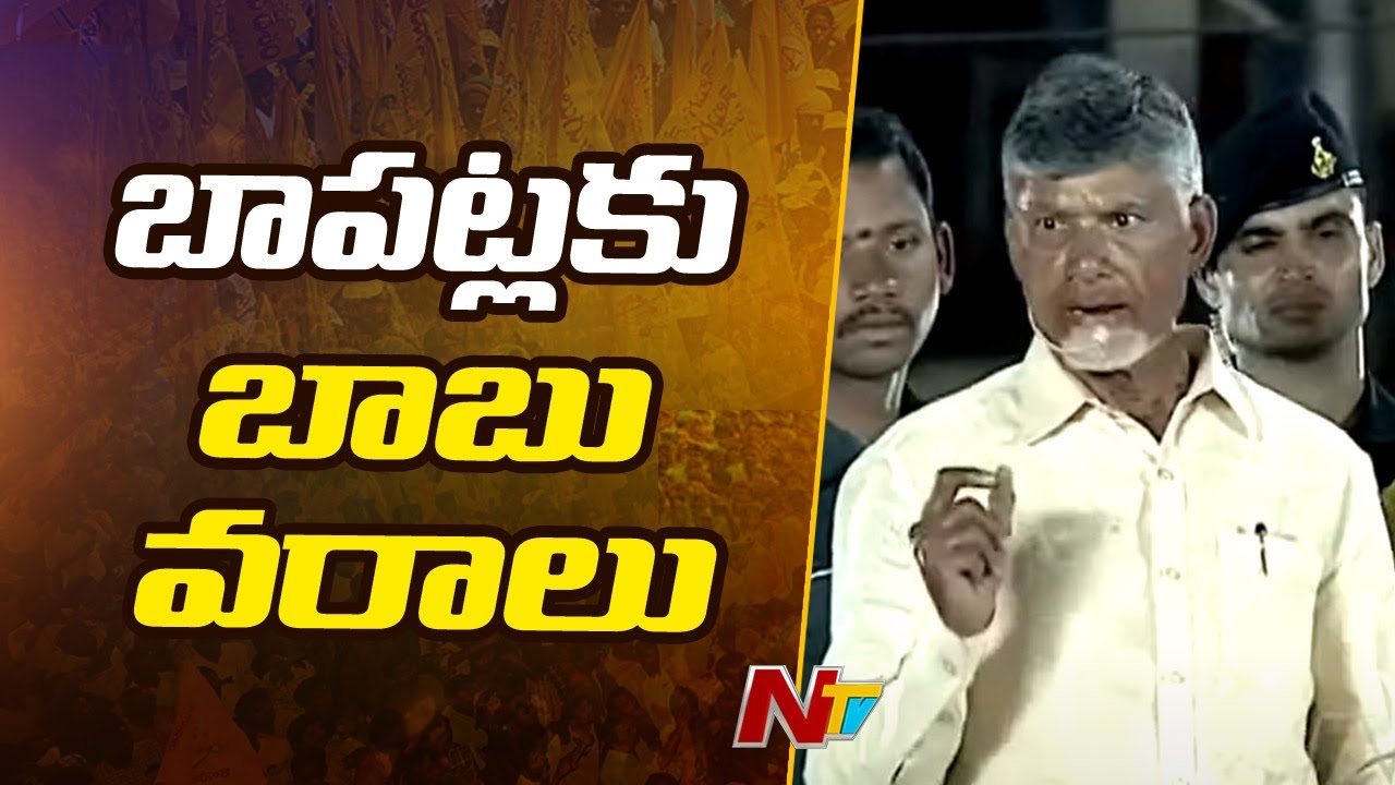 Chandrababu About Bapatla Development | TDP | AP Elections 2024 | Ntv