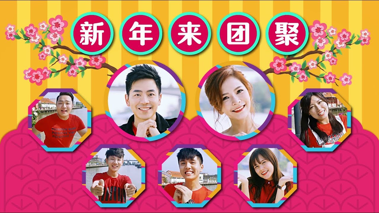 2018 Nick钟盛忠 Stella钟晓玉 常勇 常乐 温舒森 Benny 阿三《新年来团聚》官方HD MV全球大首播《爱在校园》
