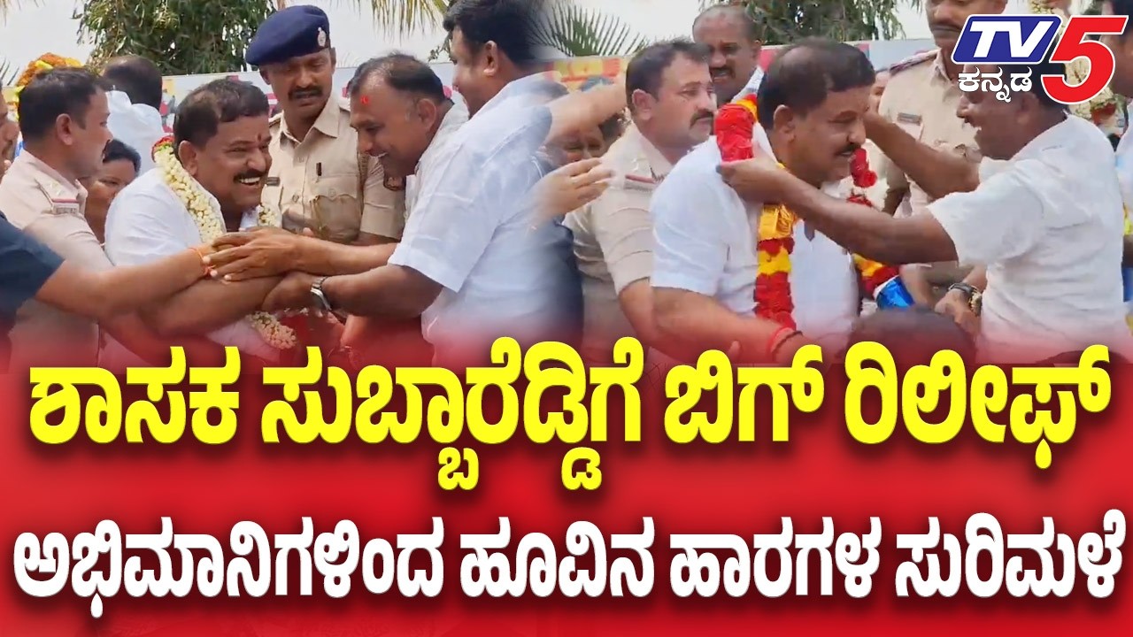 Big Relief for MLA Subba Reddy: ಶಾಸಕ ಸುಬ್ಬಾರೆಡ್ಡಿಗೆ ಬಿಗ್ ರಿಲೀಫ್..ಅಭಿಮಾನಿಗಳಿಂದ ಹೂವಿನ ಹಾರಗಳ ಸುರಿಮಳೆ