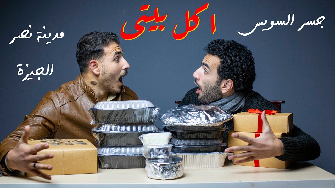 تاكل منين اكل بيتى فى مصر🤩 - تجربة اكل ستات البيوت اتصدمناا😳
