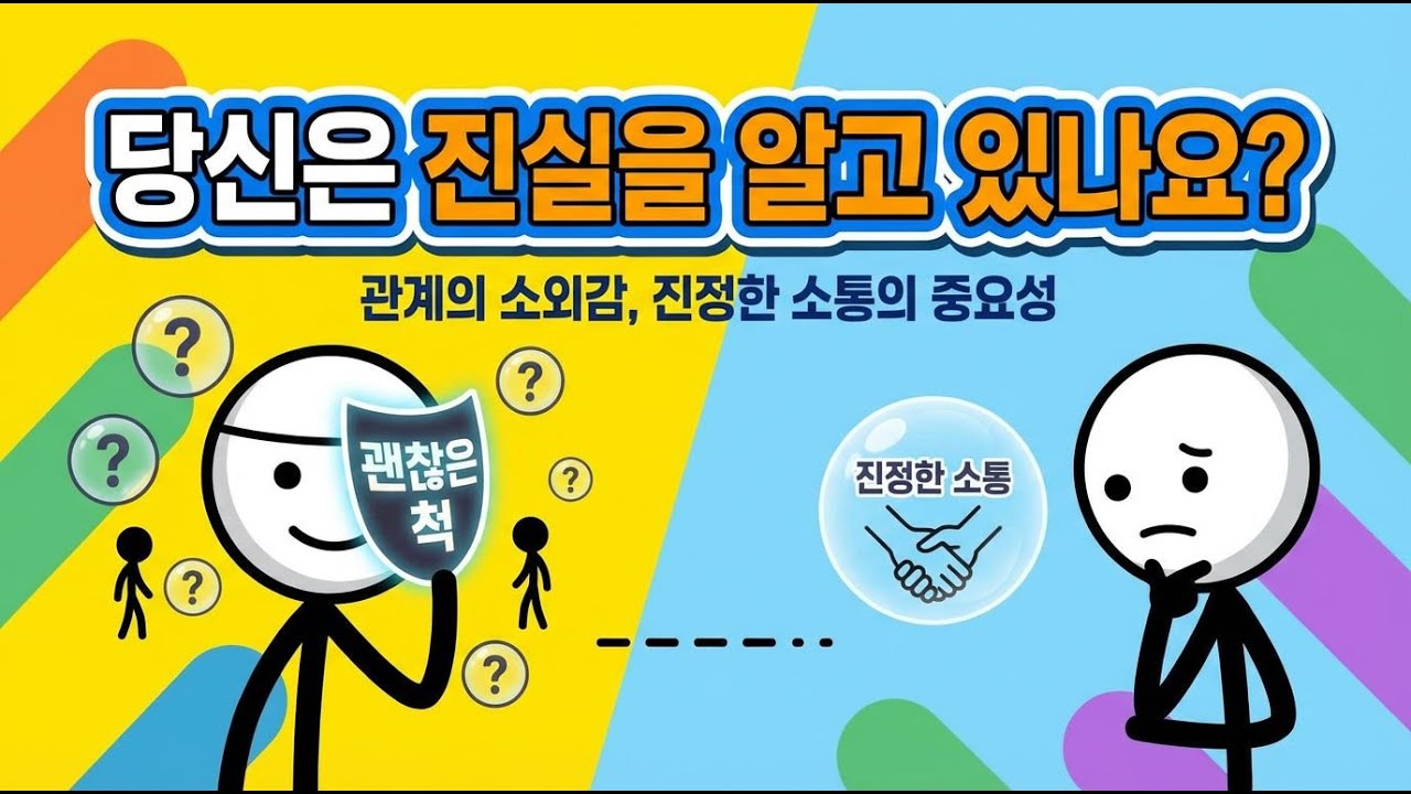 괜찮은 척이 만든 관계의 소외감, 진정한 소통의 중요성
