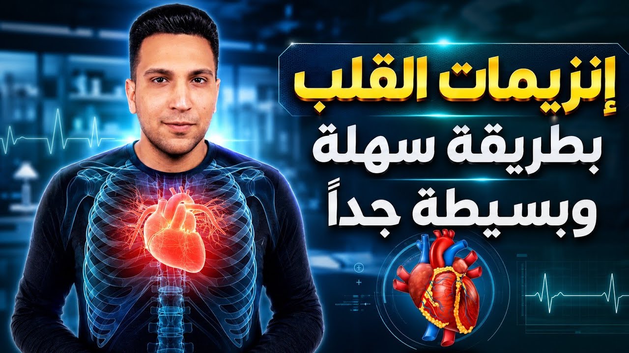 شرح تحليل انزيمات القلب بطريقة سهلة جدا وليه بنسحبه | cardiac enzymes